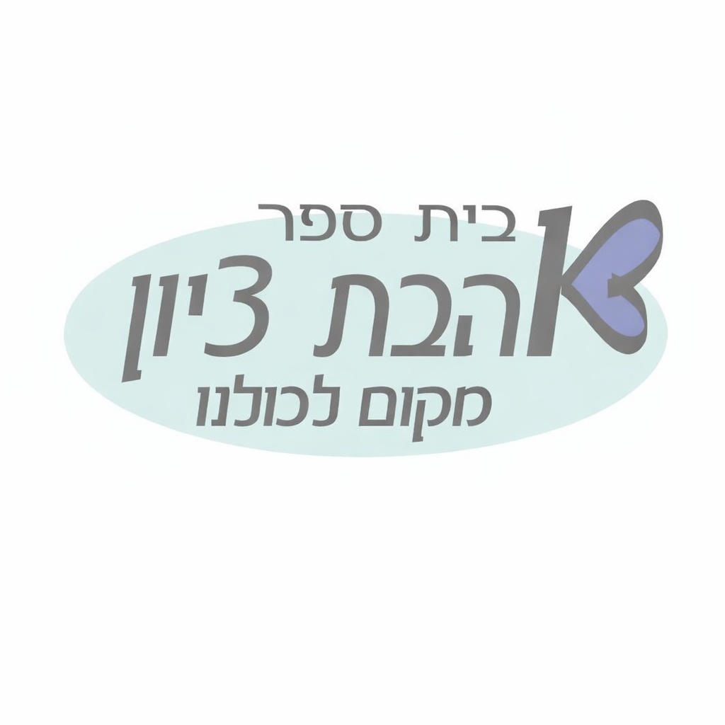 בית ספר אהבת ציון